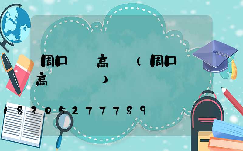 周口機場高桿燈(周口機場高桿燈設計)