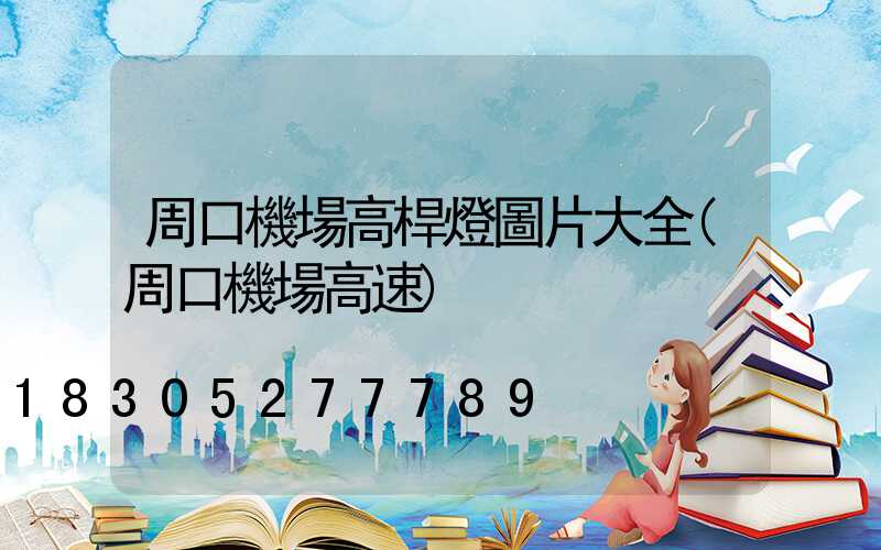 周口機場高桿燈圖片大全(周口機場高速)