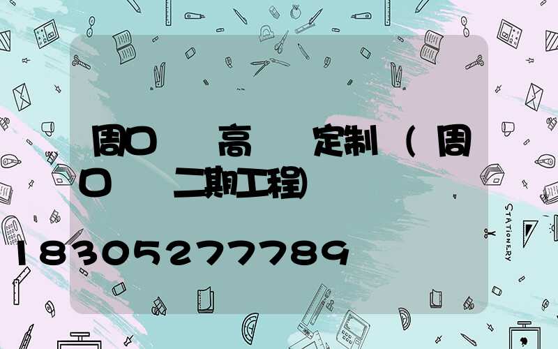 周口機場高桿燈定制廠(周口機場二期工程)