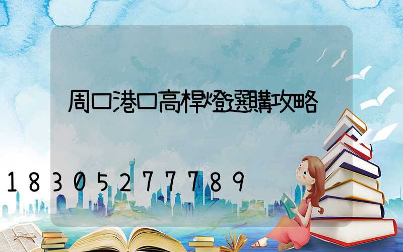 周口港口高桿燈選購攻略