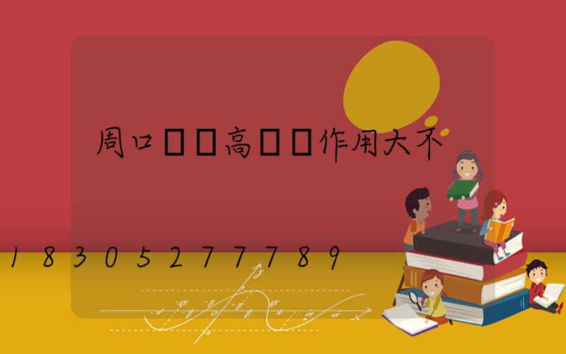 周口碼頭高桿燈作用大不