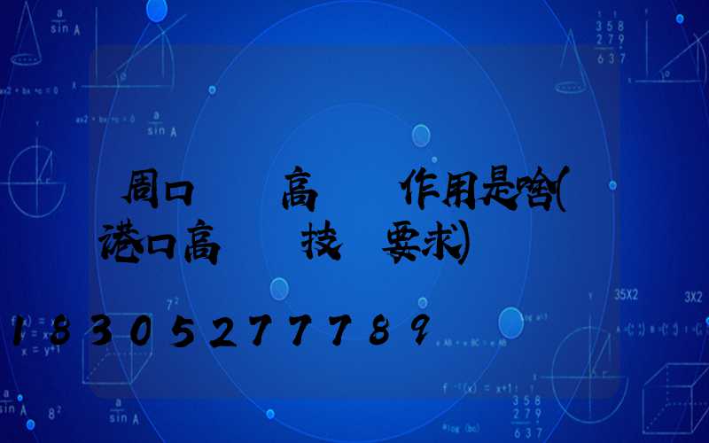 周口碼頭高桿燈作用是啥(港口高桿燈技術要求)