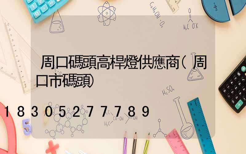 周口碼頭高桿燈供應商(周口市碼頭)