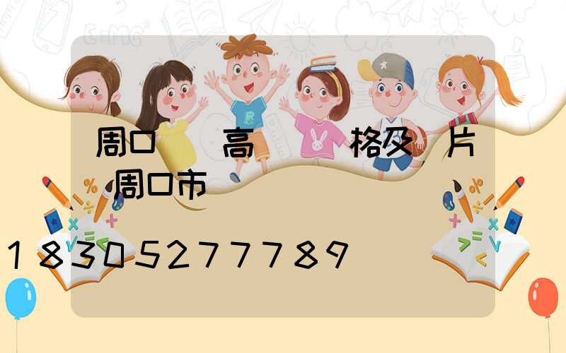 周口碼頭高桿燈價格及圖片(周口市碼頭)