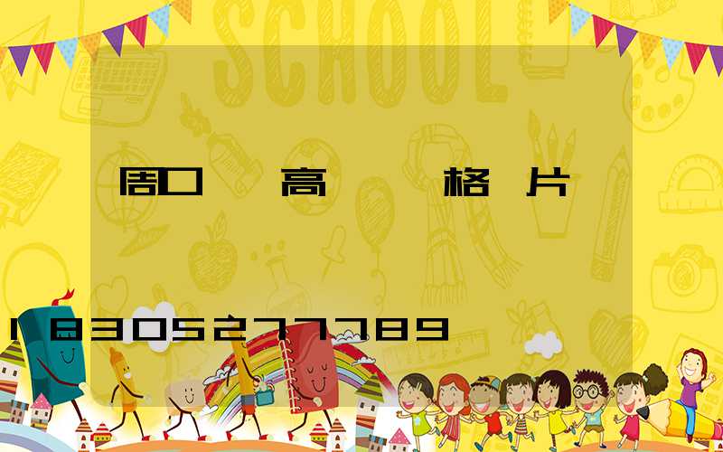 周口碼頭高桿燈價格圖片