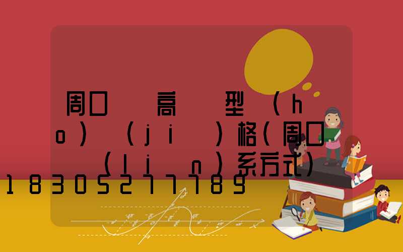 周口碼頭高桿燈型號(hào)價(jià)格(周口碼頭聯(lián)系方式)