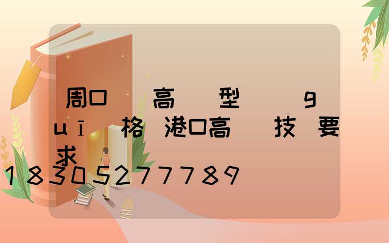 周口碼頭高桿燈型號規(guī)格(港口高桿燈技術要求)