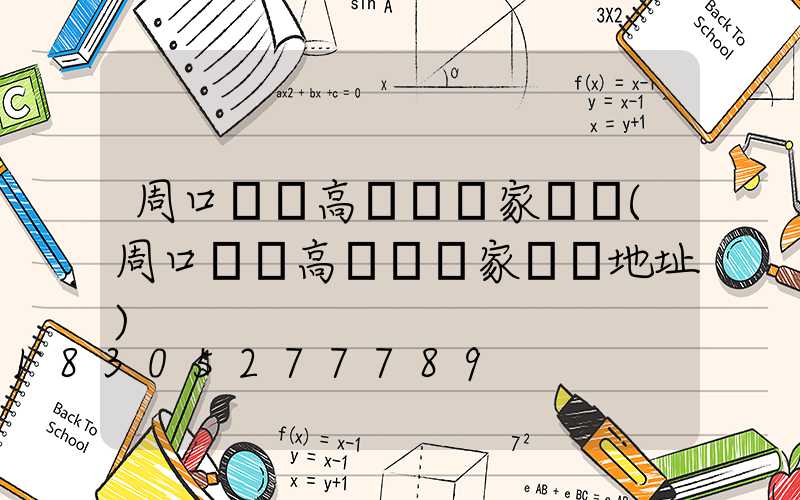 周口碼頭高桿燈廠家電話(周口碼頭高桿燈廠家電話地址)