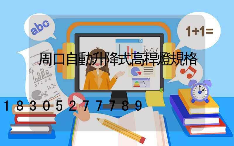 周口自動升降式高桿燈規格