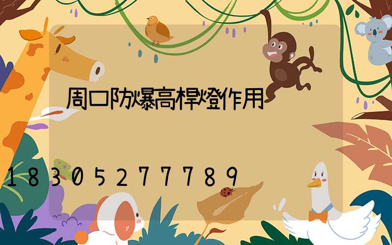 周口防爆高桿燈作用