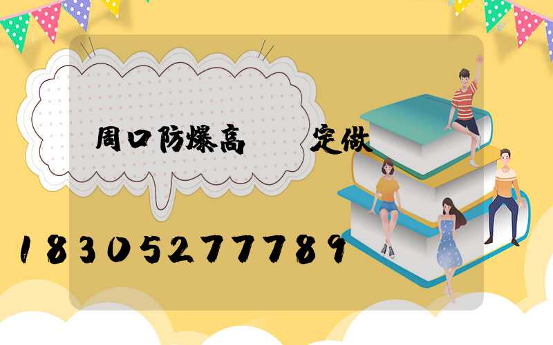 周口防爆高桿燈定做