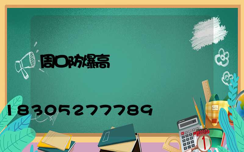 周口防爆高桿燈選購