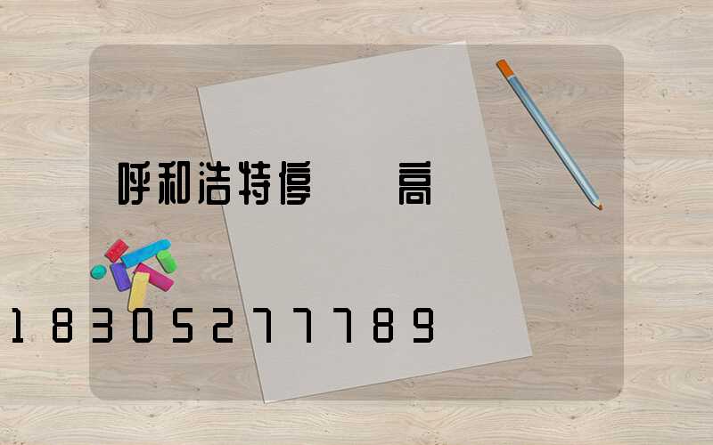 呼和浩特停車場高桿燈