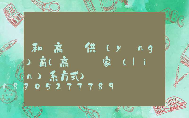 和縣高桿燈供應(yīng)商(高桿燈廠家聯(lián)系方式)