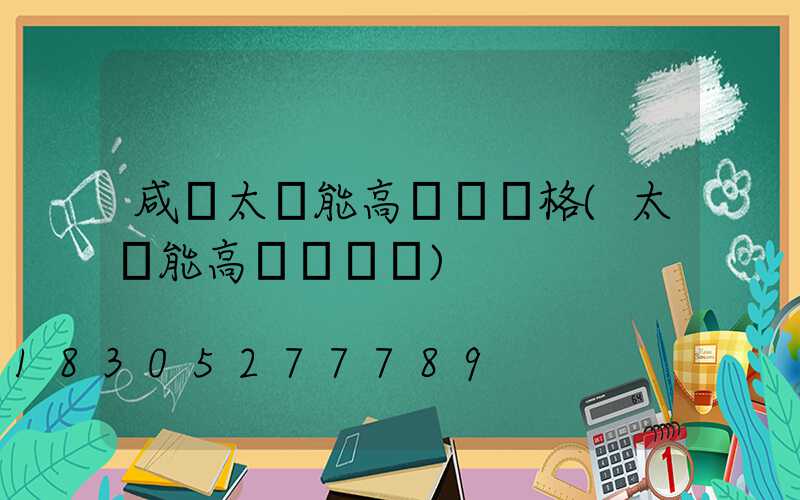 咸寧太陽能高桿燈價格(太陽能高桿燈報價)