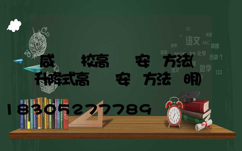 咸寧學校高桿燈安裝方法(升降式高桿燈安裝方法說明)