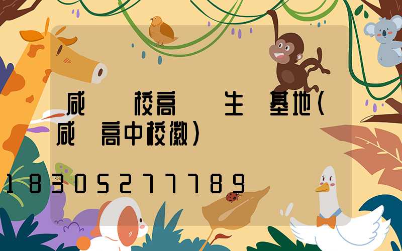 咸寧學校高桿燈生產基地(咸寧高中校徽)