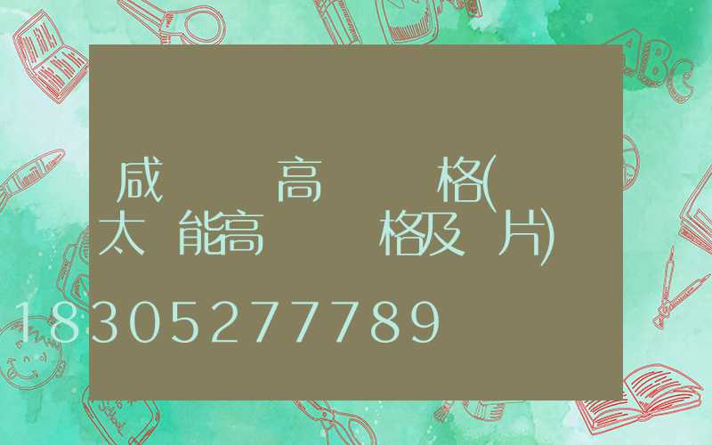 咸寧廣場高桿燈價格(廣場太陽能高桿燈價格及圖片)