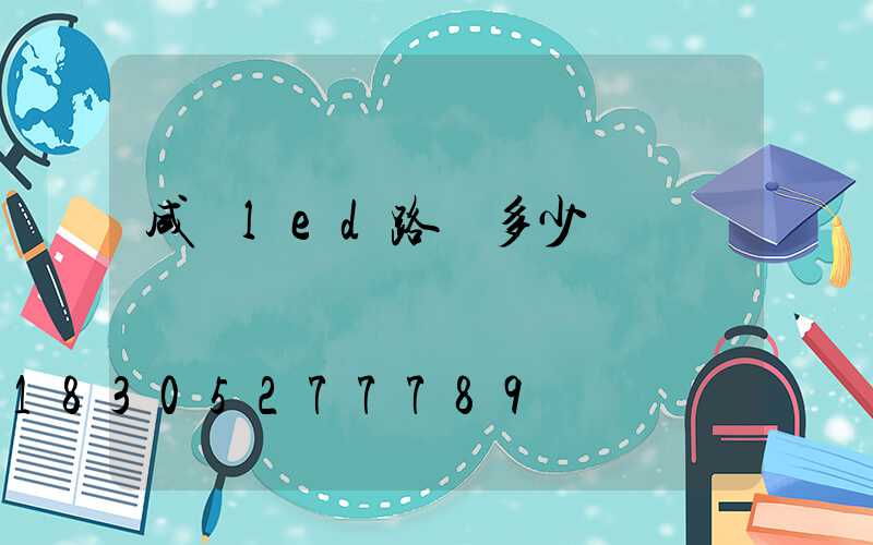 咸陽led路燈多少錢