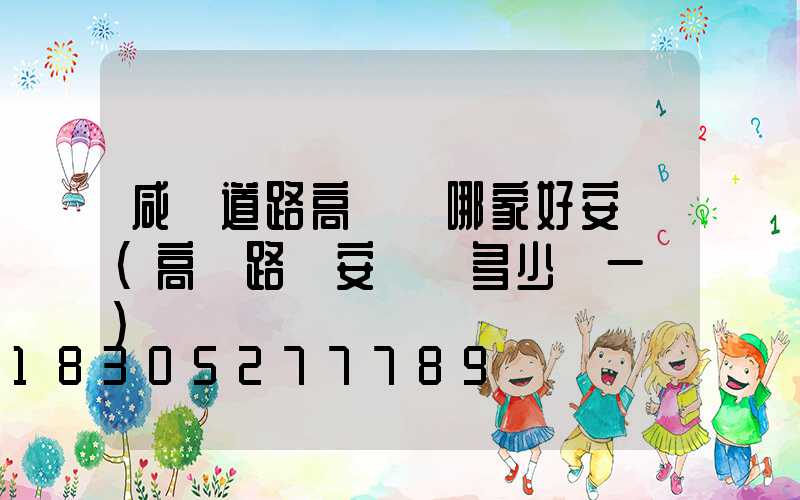 咸陽道路高桿燈哪家好安裝(高桿路燈安裝費多少錢一盞)