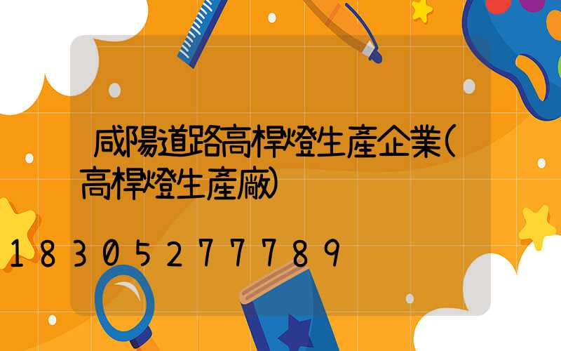咸陽道路高桿燈生產企業(高桿燈生產廠)