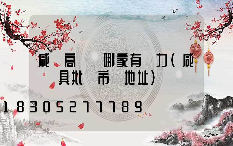 咸陽高桿燈哪家有實力(咸陽燈具批發市場地址)