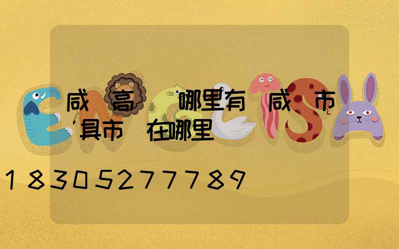 咸陽高桿燈哪里有(咸陽市燈具市場在哪里)