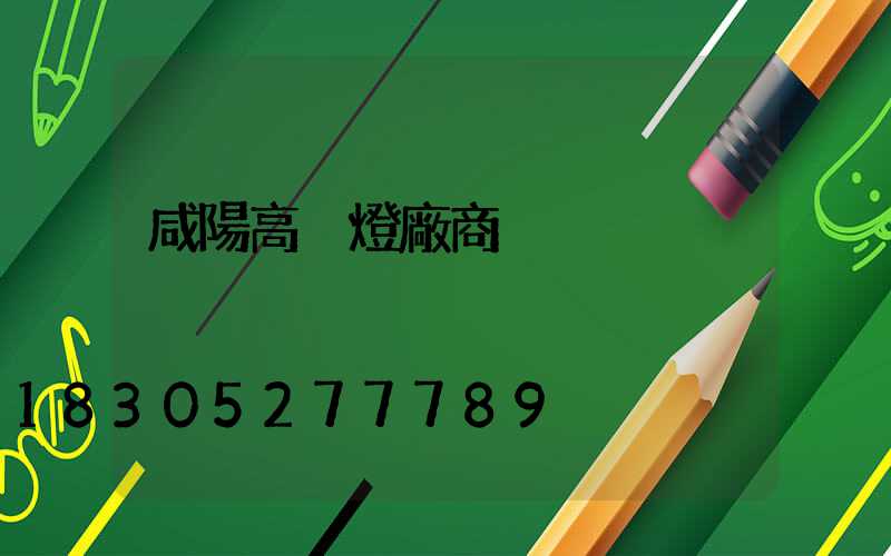 咸陽高桿燈廠商