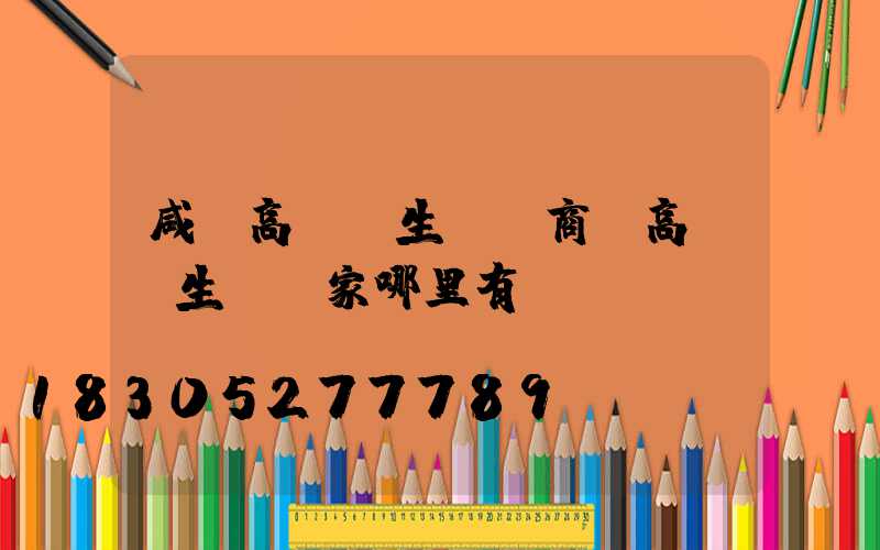 咸陽高桿燈生產廠商(高桿燈生產廠家哪里有)