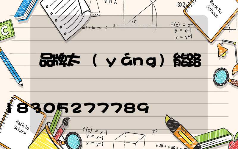 品牌太陽(yáng)能路燈