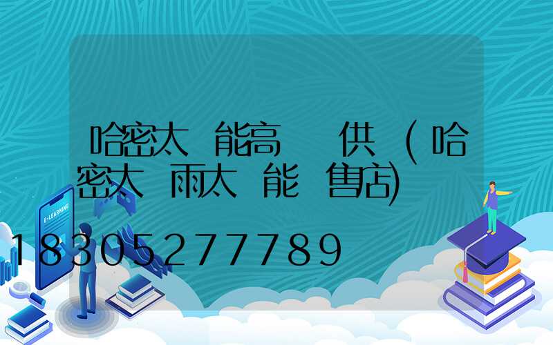 哈密太陽能高桿燈供應(哈密太陽雨太陽能銷售店)