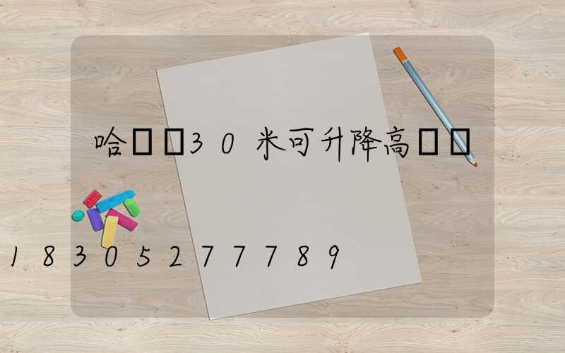 哈爾濱30米可升降高桿燈