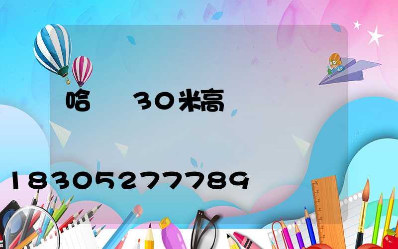 哈爾濱30米高桿燈