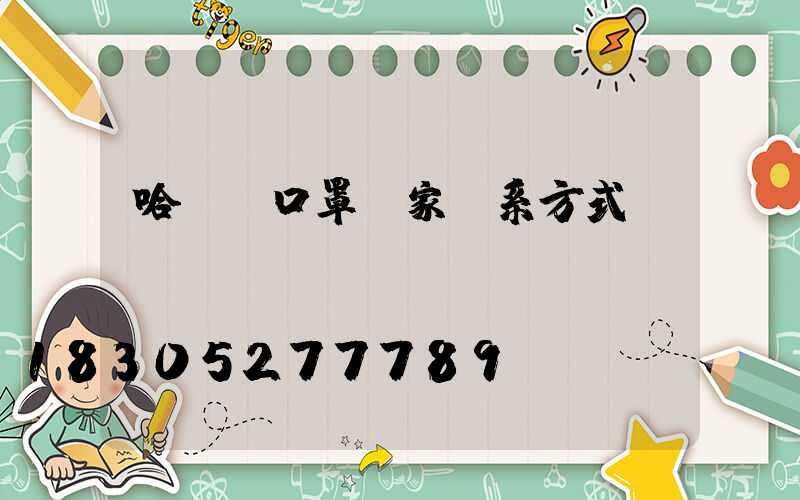 哈爾濱口罩廠家聯系方式