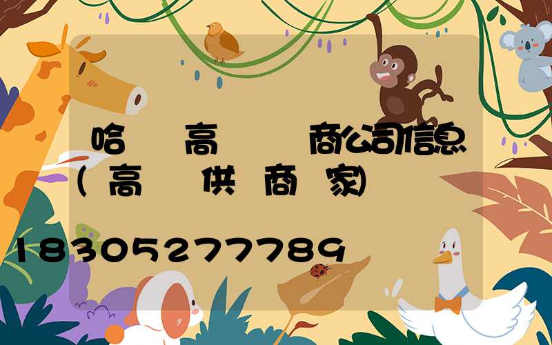 哈爾濱高桿燈廠商公司信息(高桿燈供應商廠家)