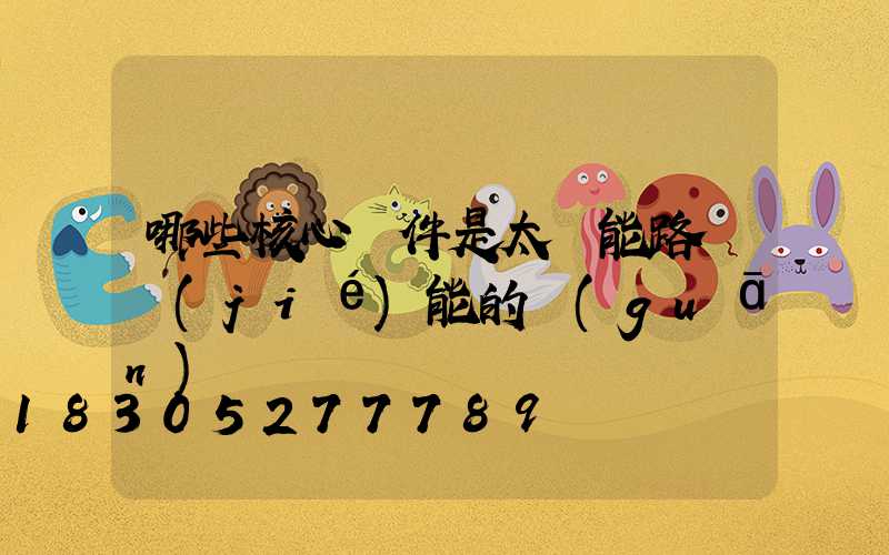 哪些核心組件是太陽能路燈節(jié)能的關(guān)鍵