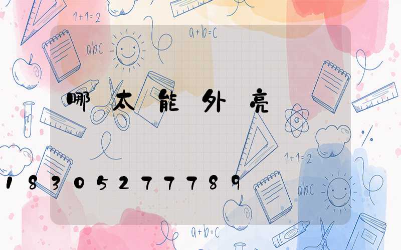 哪種太陽能戶外燈亮