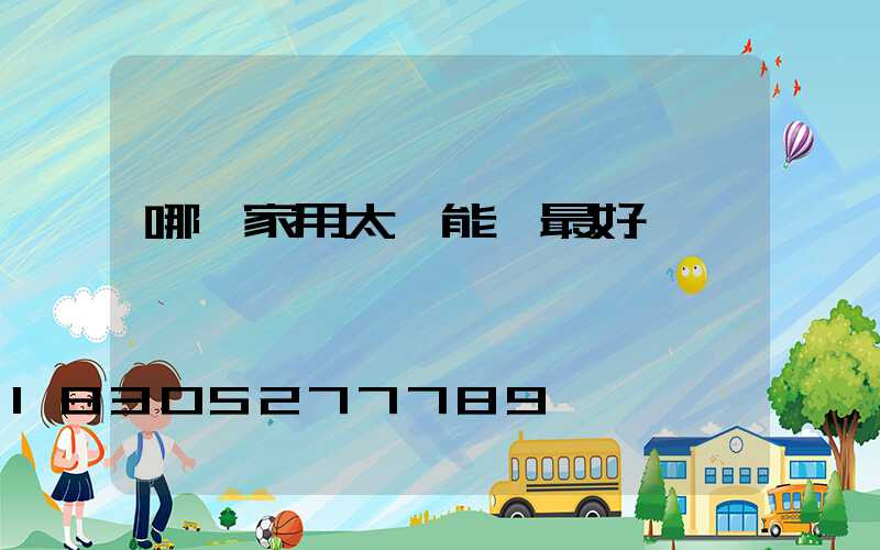 哪種家用太陽能燈最好