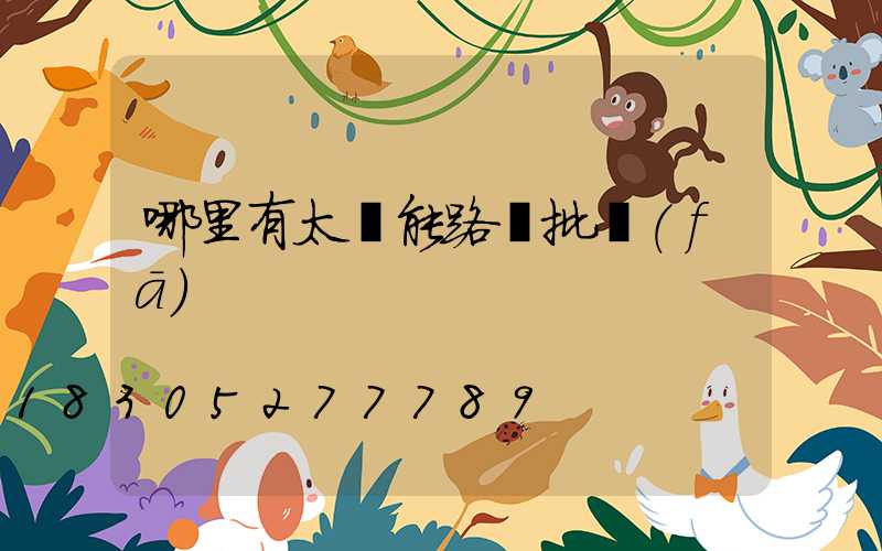 哪里有太陽能路燈批發(fā)