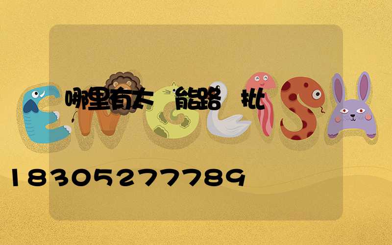 哪里有太陽能路燈批發