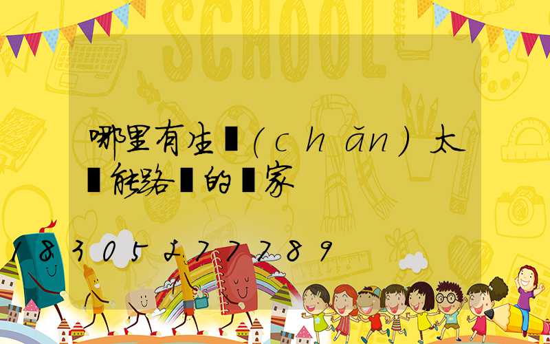 哪里有生產(chǎn)太陽能路燈的廠家