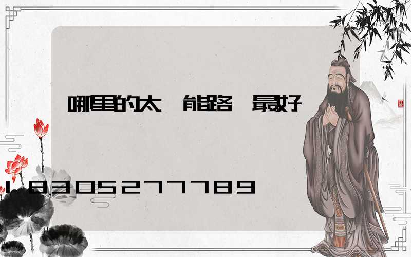哪里的太陽能路燈最好