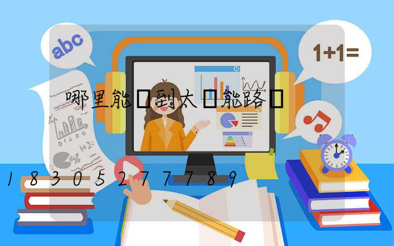 哪里能買到太陽能路燈