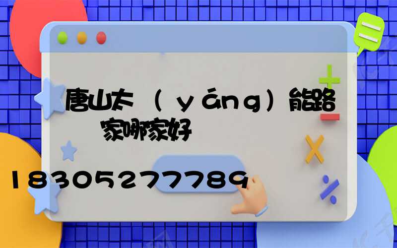 唐山太陽(yáng)能路燈廠家哪家好