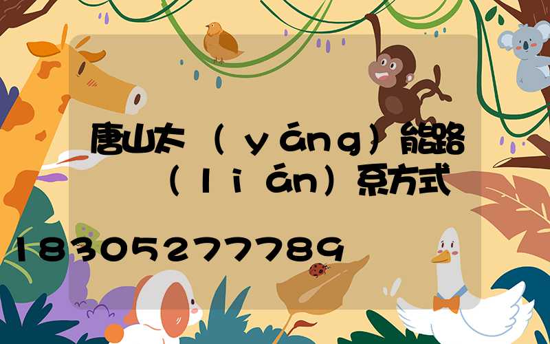 唐山太陽(yáng)能路燈廠聯(lián)系方式