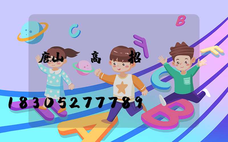 唐山鋼廠高桿燈招標