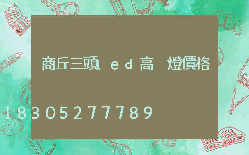 商丘三頭led高桿燈價格