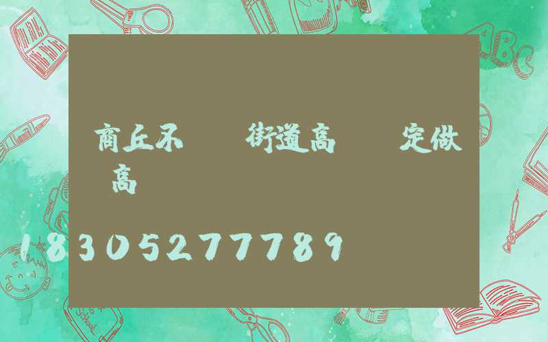 商丘不銹鋼街道高桿燈定做(高桿燈廠)