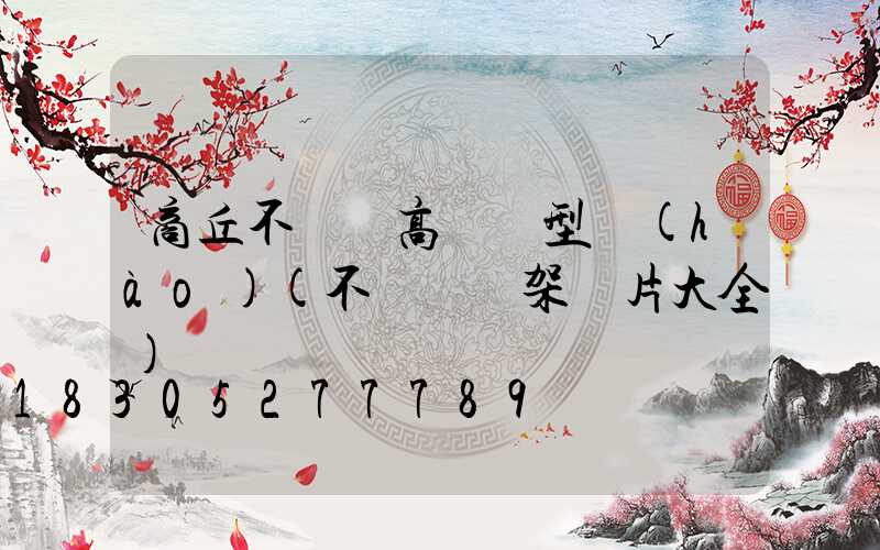 商丘不銹鋼高桿燈型號(hào)(不銹鋼燈架圖片大全)