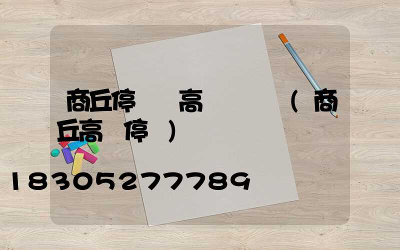 商丘停車場高桿燈優點(商丘高鐵停車)